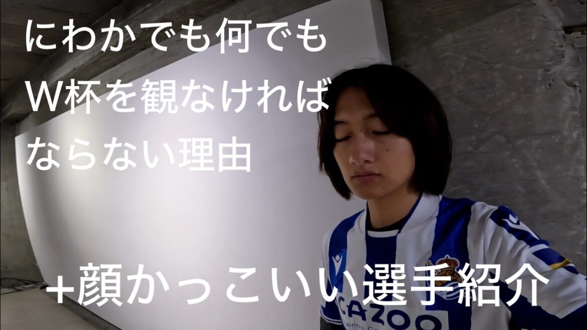 にわかでもあなたがW杯を観なければならない理由   選手紹介 中村敬斗 田中碧編  サッカー日本代表