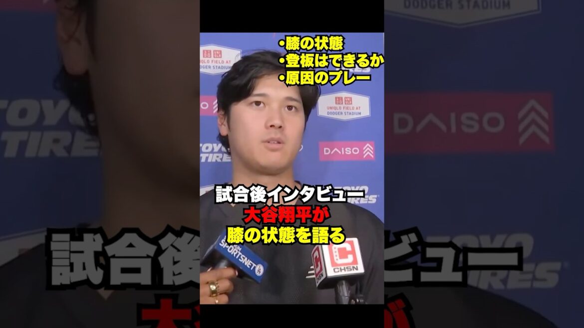 大谷翔平が膝の状態を試合後に語る🔥