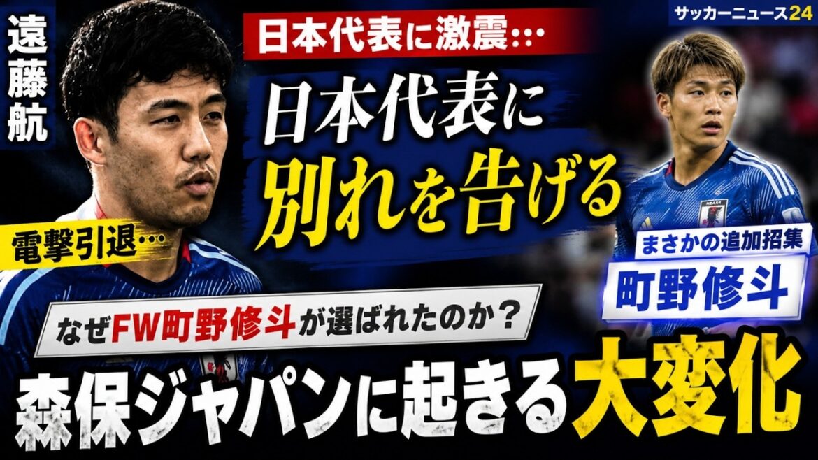 【衝撃】遠藤渉が日本代表を離脱…真野秀明監督の招集の裏で、茂安監督の日本代表に大きな変化が。 【衝撃】遠藤渉が日本代表を離脱…真野秀明監督の招集の裏で、茂安監督の日本代表に大きな変化が。