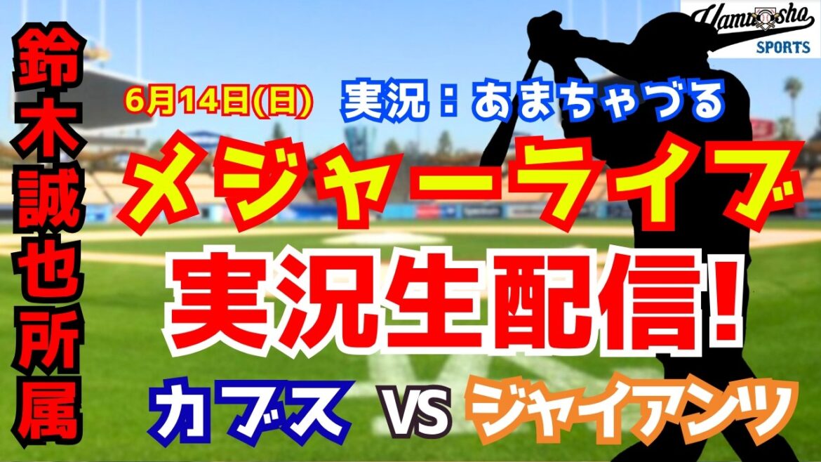 【鈴木誠也所属】カブス対ジャイアンツ 6/14 【野球ラジオ調実況】