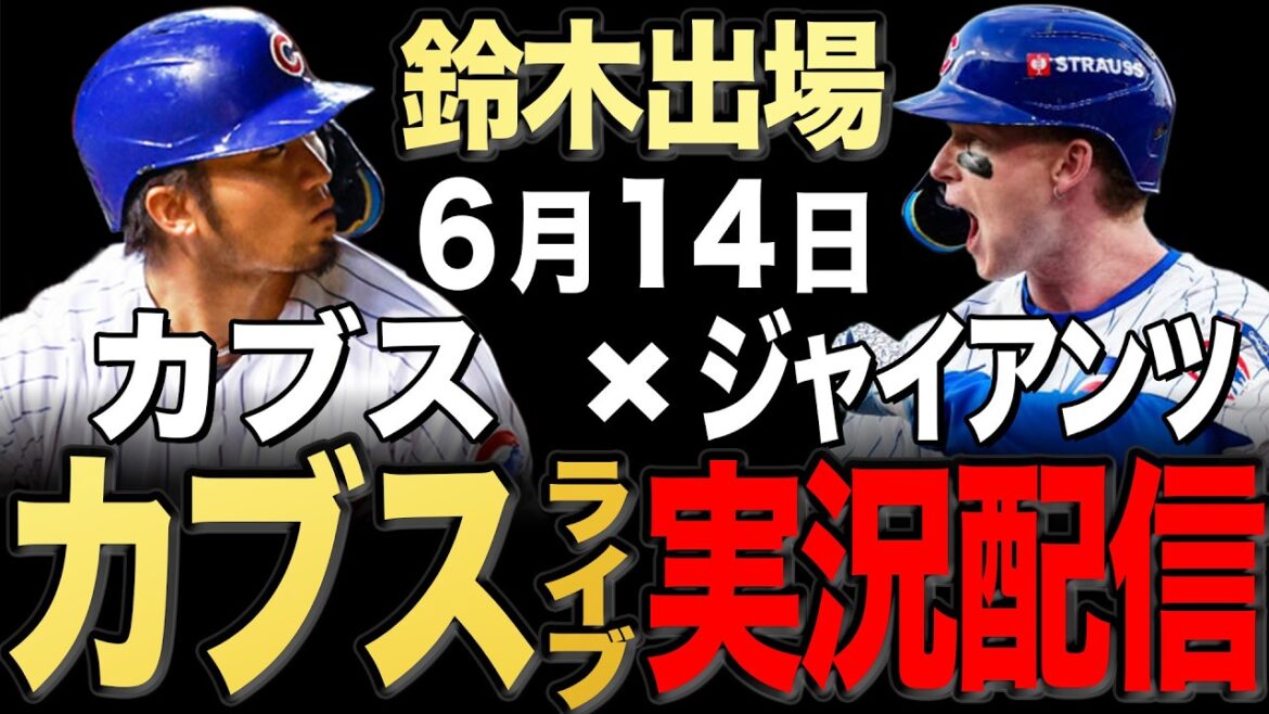【カブス/鈴木誠也】6/14 ブラウン先発!!ジャイアンツ vs カブス【カブスライブ】#鈴木誠也#今永昇太
