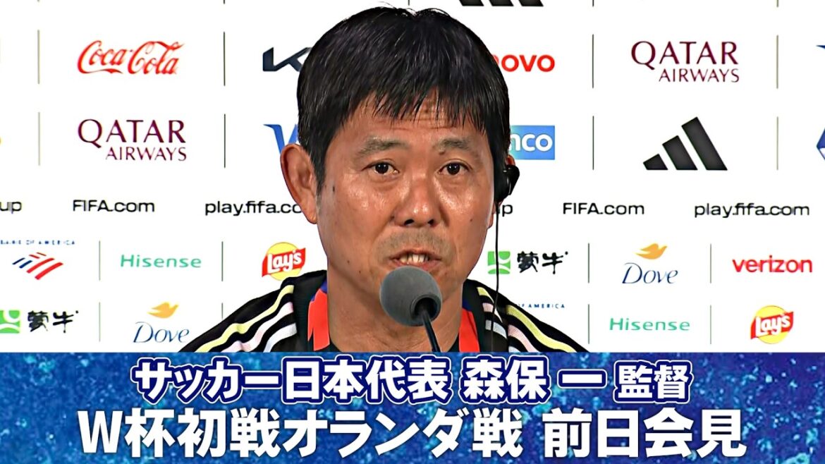 【全質疑応答】オランダ戦へ決意語る|遠藤航離脱 決断の経緯|試合展開はどう予想する?|マイクトラブルも…|サッカー日本代表 森保一監督 W杯初戦オランダ戦前日会見 |FIFAワールドカップ2026 【全質疑応答】オランダ戦へ決意語る|遠藤航離脱 決断の経緯|試合展開はどう予想する?|マイクトラブルも…|サッカー日本代表 森保一監督 W杯初戦オランダ戦前日会見 |FIFAワールドカップ2026