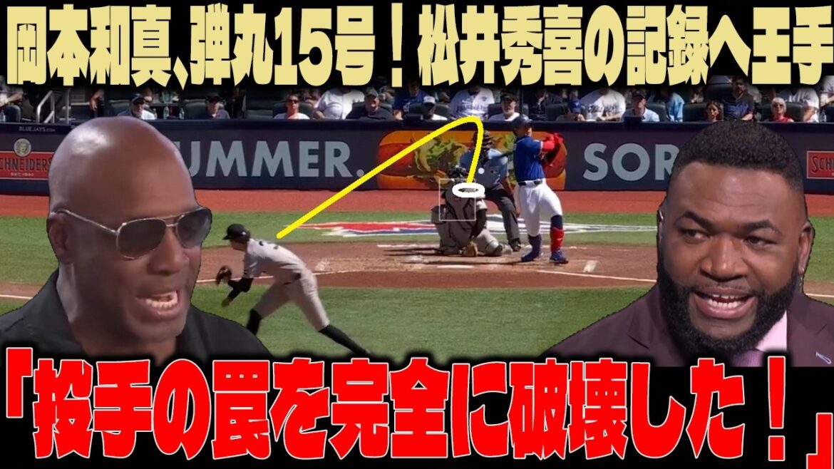 【岡本和真】2戦連発となる打球角度21度の15号ホームラン!完璧な罠を破壊する適応力にレジェンド絶句【海外の反応】