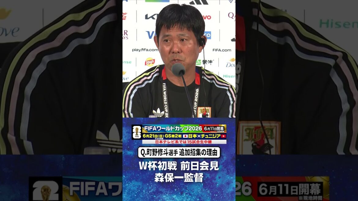 【#町野修斗 選手 追加招集の理由】#森保一 監督 W杯初戦オランダ戦前日会見 #サッカー日本代表 |#FIFAワールドカップ2026 #shorts 【#町野修斗 選手 追加招集の理由】#森保一 監督 W杯初戦オランダ戦前日会見 #サッカー日本代表 |#FIFAワールドカップ2026 #shorts