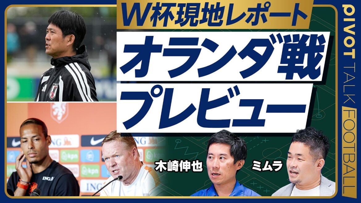 【オランダ戦直前プレビュー】遠藤離脱と森保監督の発言/雰囲気が変わった/伊東先発か/オランダの弱点/後半の間延び/スローインによる速攻/永遠のゼロ/可変の穴/先行逃げ切りがベスト/スコア予想は? 【オランダ戦直前プレビュー】遠藤離脱と森保監督の発言/雰囲気が変わった/伊東先発か/オランダの弱点/後半の間延び/スローインによる速攻/永遠のゼロ/可変の穴/先行逃げ切りがベスト/スコア予想は?