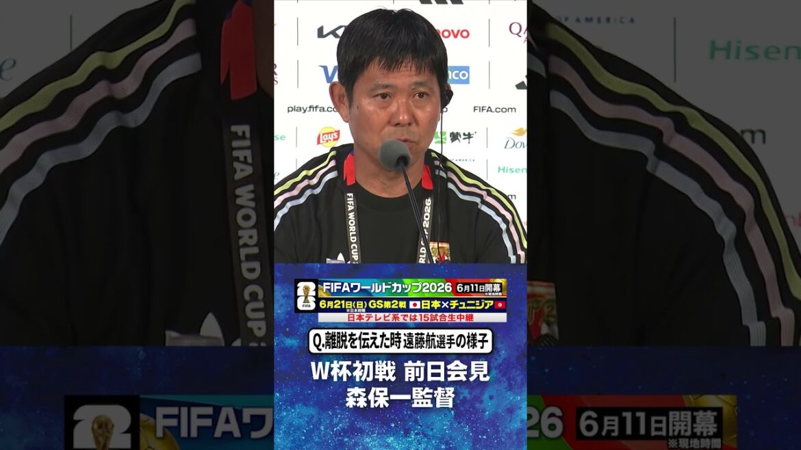 【離脱を伝えた時 #遠藤航 選手の様子】#森保一 監督 W杯初戦オランダ戦前日会見 #サッカー日本代表 ｜#FIFAワールドカップ2026 #shorts