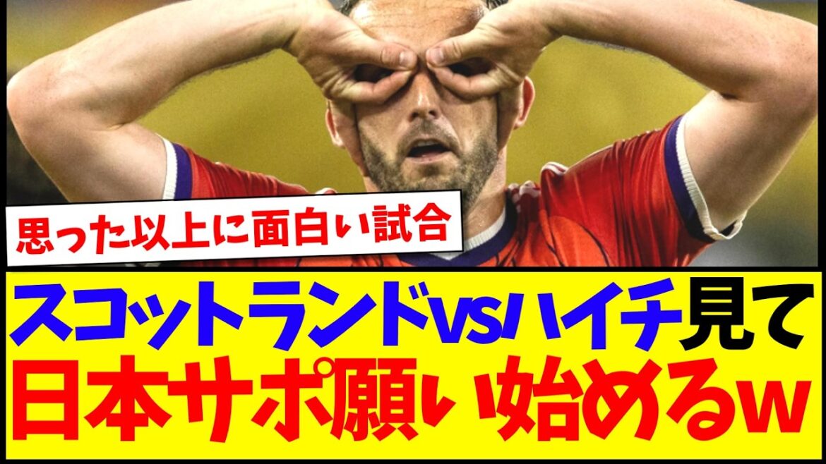 【速報】スコットランドvsハイチの試合に、願い始める日本サポの反応がこちらですwww 【速報】スコットランドvsハイチの試合に、願い始める日本サポの反応がこちらですwww