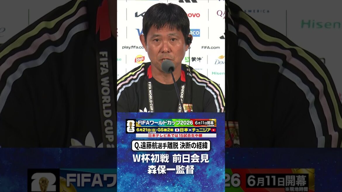 【#遠藤航 選手離脱 決断の経緯】#森保一 監督 W杯初戦オランダ戦前日会見 #サッカー日本代表 |#FIFAワールドカップ2026 #shorts 【#遠藤航 選手離脱 決断の経緯】#森保一 監督 W杯初戦オランダ戦前日会見 #サッカー日本代表 |#FIFAワールドカップ2026 #shorts