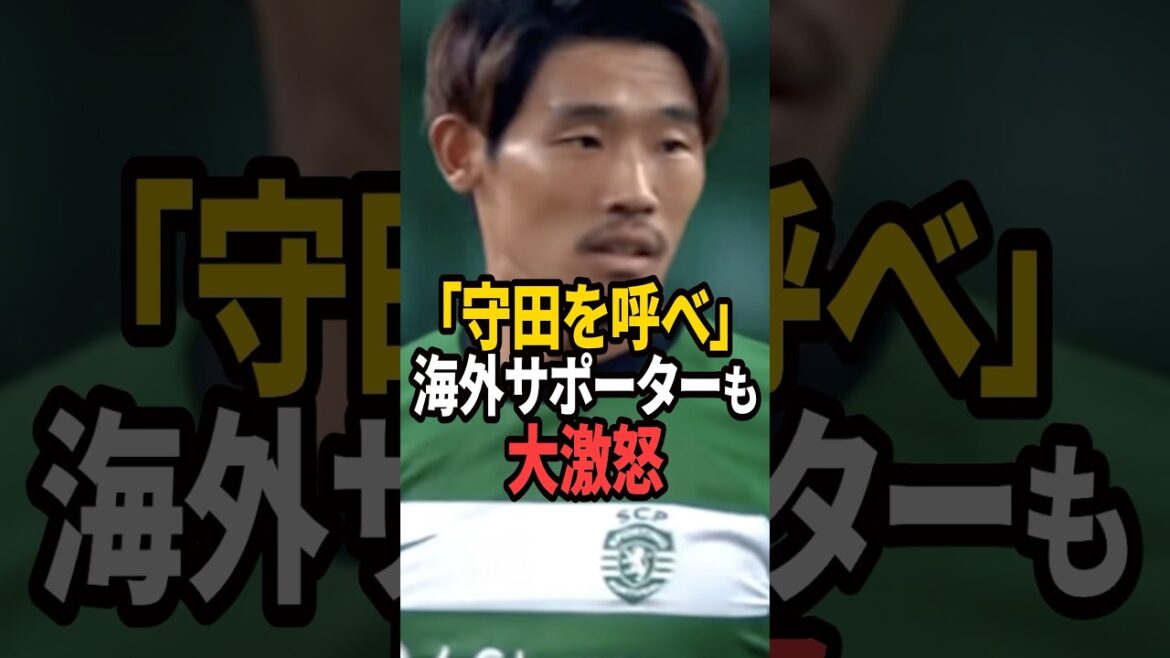 【大炎上】遠藤離脱でまさかの〇〇招集…守田落選に海外サポーターが大激怒した本当の理由 #サッカー日本代表 #森保ジャパン #守田英正 #遠藤航 #町野修斗 #サッカー #日本代表 #海外の反応 #速報