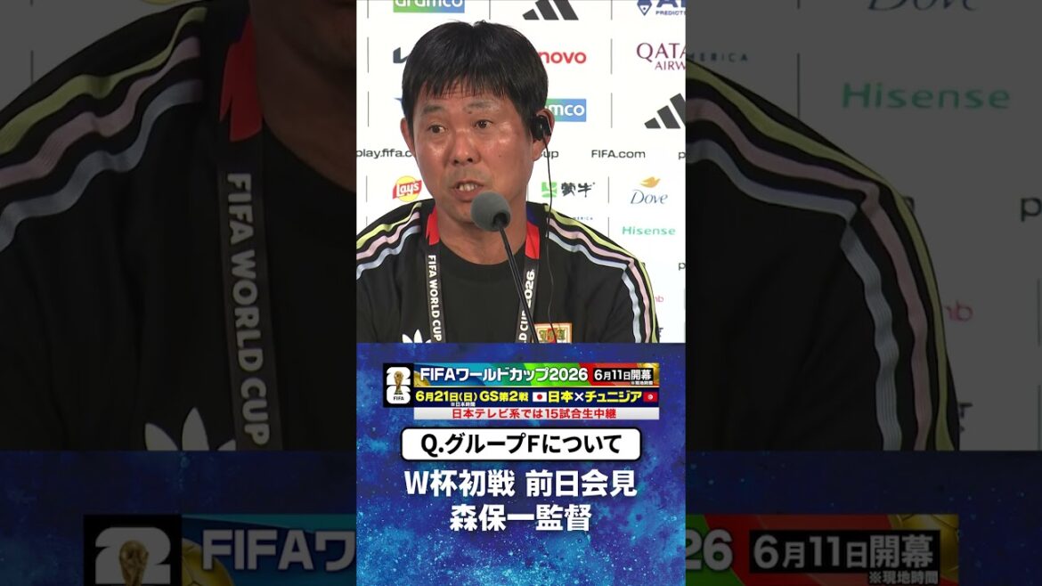 【#グループF について】#森保一 監督 W杯初戦オランダ戦前日会見 #サッカー日本代表 |#FIFAワールドカップ2026 #shorts 【#グループF について】#森保一 監督 W杯初戦オランダ戦前日会見 #サッカー日本代表 |#FIFAワールドカップ2026 #shorts