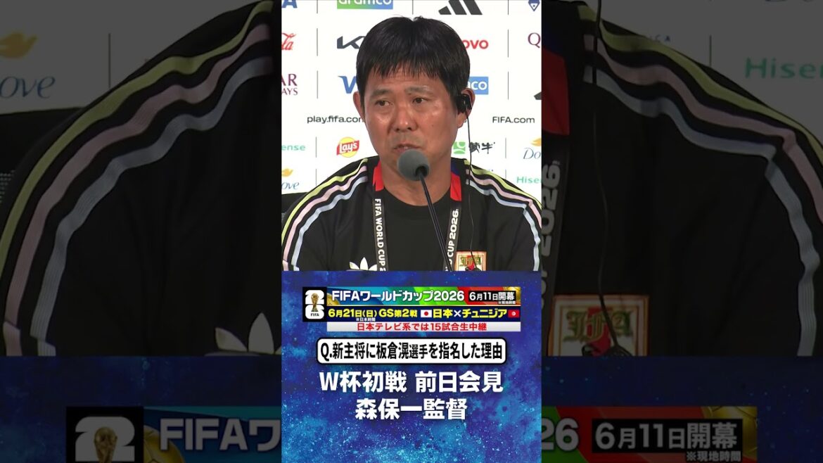 【新主将に #板倉滉 選手を指名した理由】#森保一 監督 W杯初戦オランダ戦前日会見 #サッカー日本代表 |#FIFAワールドカップ2026 #shorts 【新主将に #板倉滉 選手を指名した理由】#森保一 監督 W杯初戦オランダ戦前日会見 #サッカー日本代表 |#FIFAワールドカップ2026 #shorts