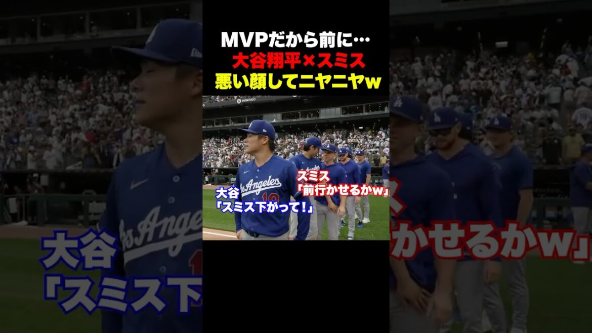 悪い顔をしている大谷翔平とスミスが可愛すぎるっw