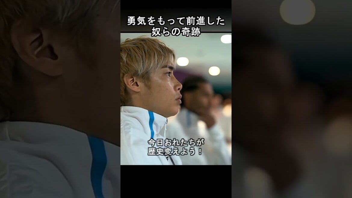 勇気をもって前進した奴らの奇跡【2022ドーハの歓喜】 #サッカー日本代表