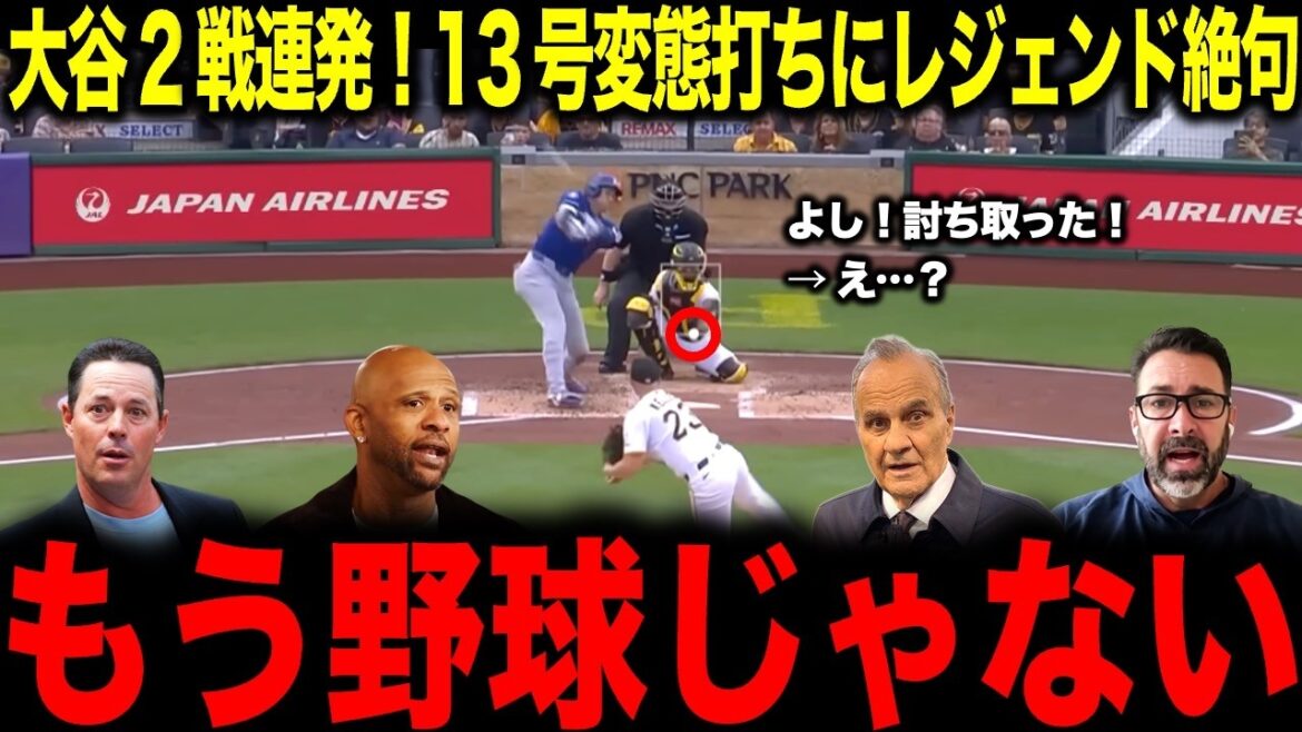 【大谷翔平】なぜそれが入るんだ…?2戦連発の変態打ち13号にレジェンド絶句