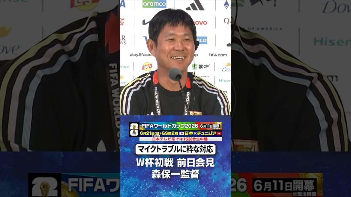 【マイクトラブルに粋な対応】#森保一 監督 W杯初戦オランダ戦前日会見 #サッカー日本代表 |#FIFAワールドカップ2026 #shorts 【マイクトラブルに粋な対応】#森保一 監督 W杯初戦オランダ戦前日会見 #サッカー日本代表 |#FIFAワールドカップ2026 #shorts