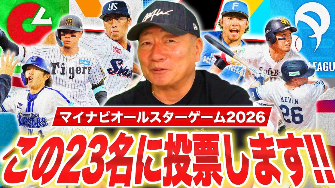 元プロ野球選手がガチでオールスター投票してみた!