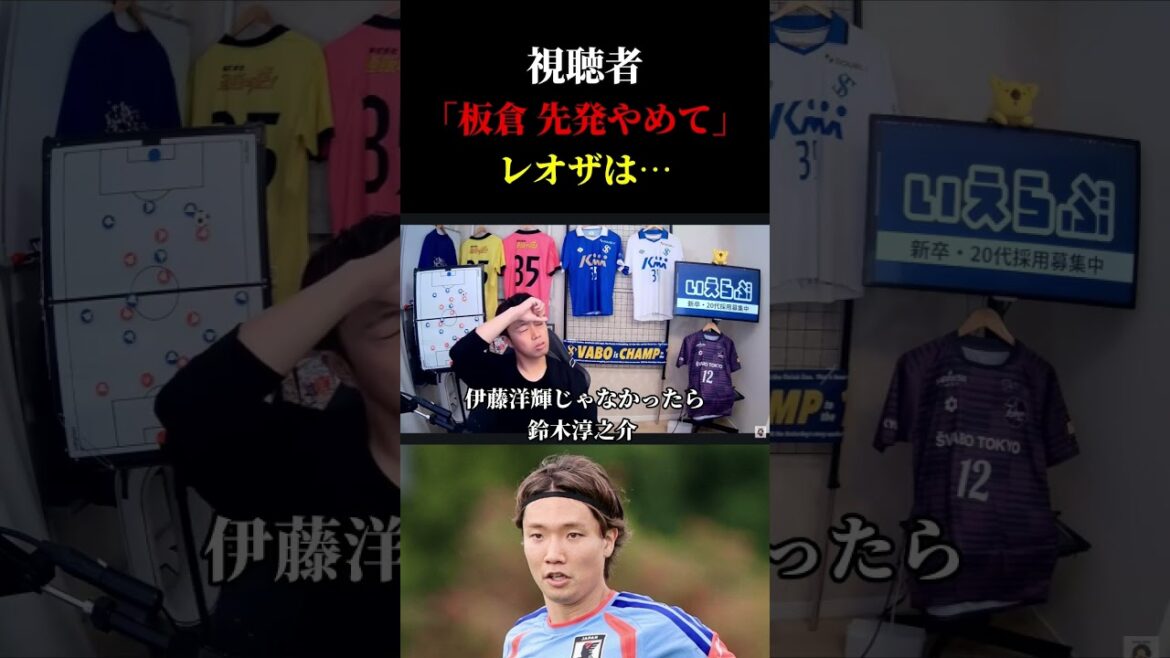 【日本代表】新キャプテン・板倉滉スタメン起用について レオザ切り抜き #サッカー日本代表 #サッカー #ワールドカップ 【日本代表】新キャプテン・板倉滉スタメン起用について レオザ切り抜き #サッカー日本代表 #サッカー #ワールドカップ