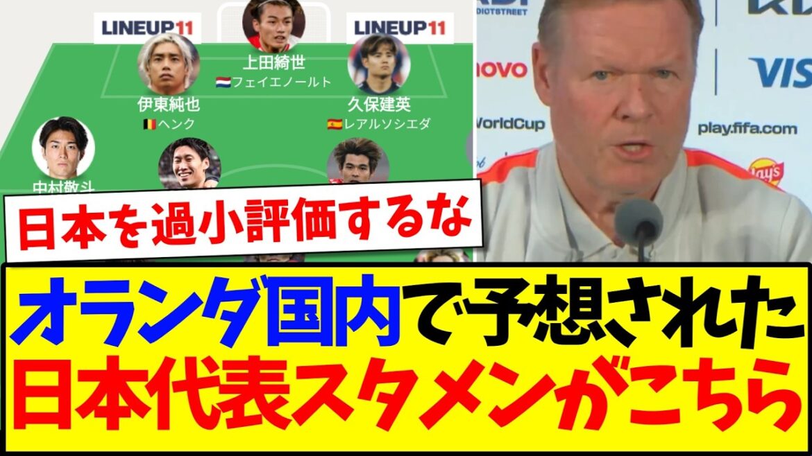【海外の反応】オランダ国内で予想された日本代表スタメンを見た、オランダサポの反応がこちらです!!! 【海外の反応】オランダ国内で予想された日本代表スタメンを見た、オランダサポの反応がこちらです!!!