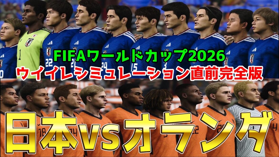 【日本vsオランダ】2026 FIFA北中米ワールドカップ グループF 第1節 ウイイレシミュレーション直前完全版【World Cup】【W杯】【eFootball】【サッカー】 【日本vsオランダ】2026 FIFA北中米ワールドカップ グループF 第1節 ウイイレシミュレーション直前完全版【World Cup】【W杯】【eFootball】【サッカー】
