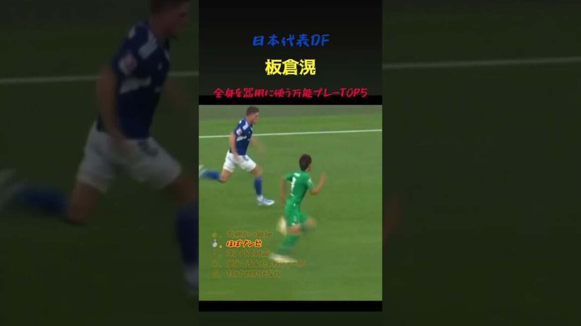 新キャプテン板倉滉の全身を器用に使う万能プレー5選 #サッカー #ワールドカップ