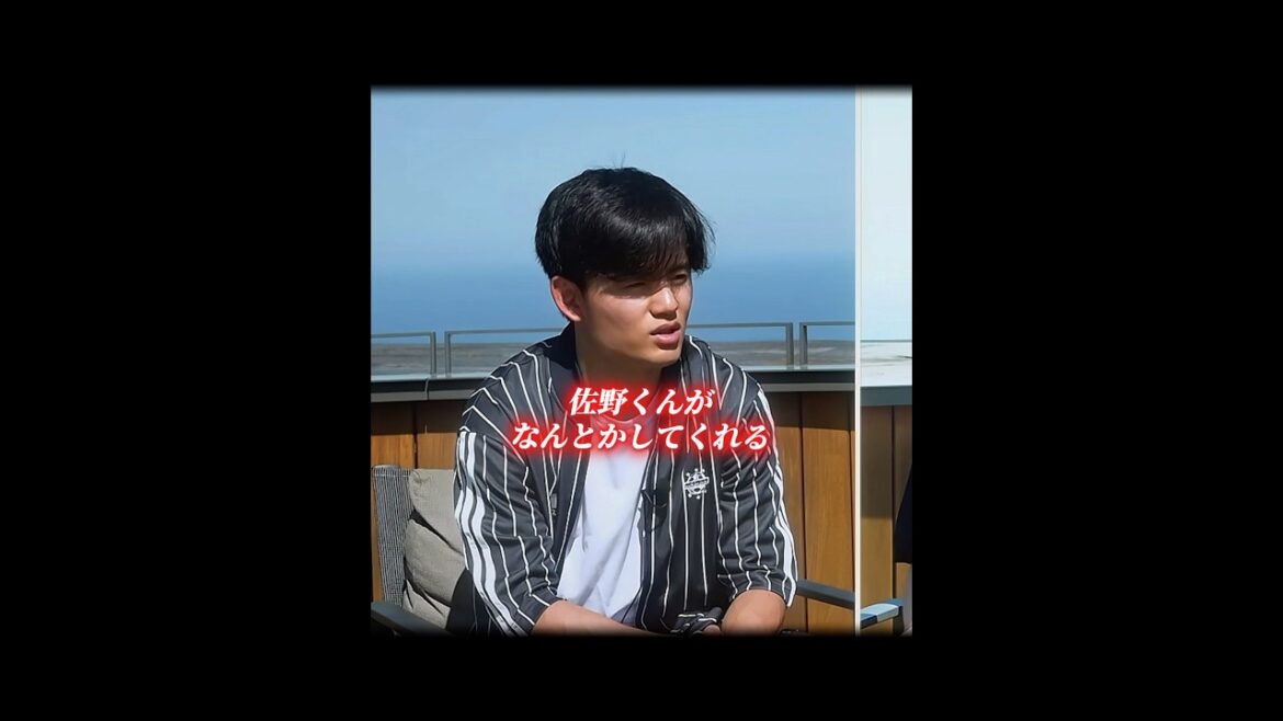 「佐野くんがなんとかしてくれる」久保建英