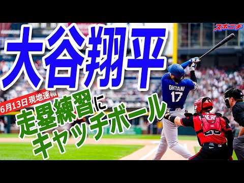 【大谷翔平6月13日現地速報】入念なキャッチボール!!