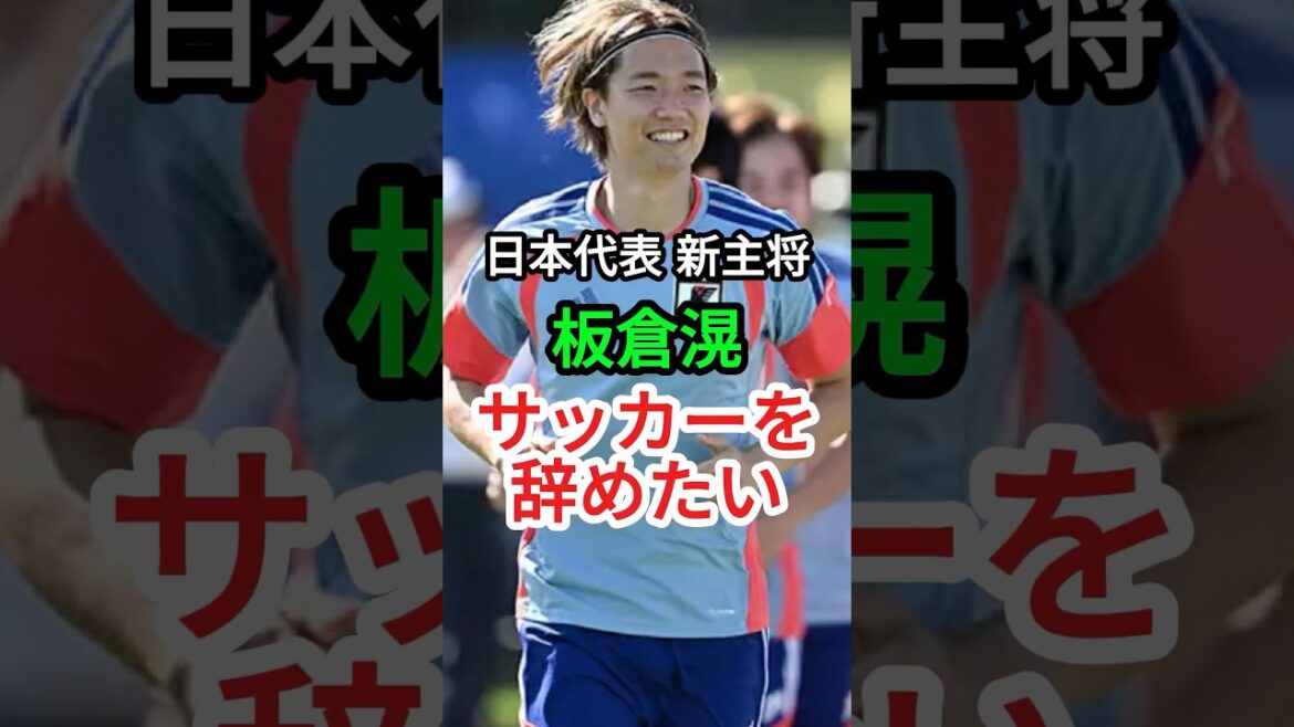 【板倉滉】サッカーを辞めたい #サッカー #日本代表サッカー