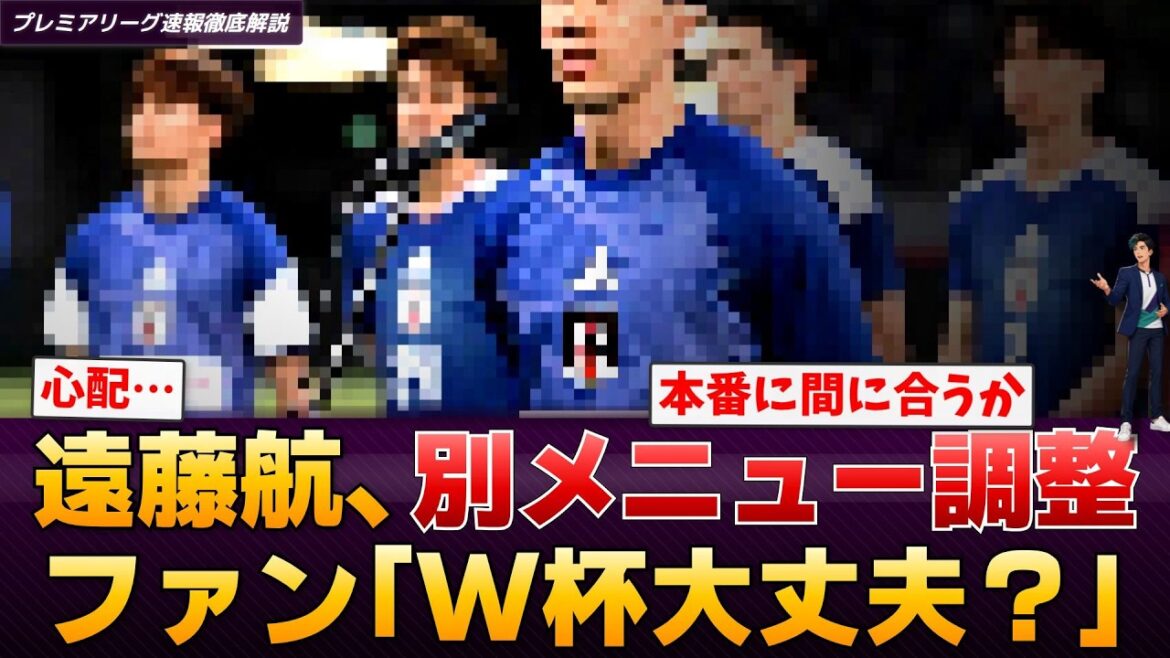 【速報】日本代表MF遠藤航がメキシコ合宿で別メニュー調整…アイスランド戦の違和感の影響は【プレミアリーグ速報】 【速報】日本代表MF遠藤航がメキシコ合宿で別メニュー調整…アイスランド戦の違和感の影響は【プレミアリーグ速報】