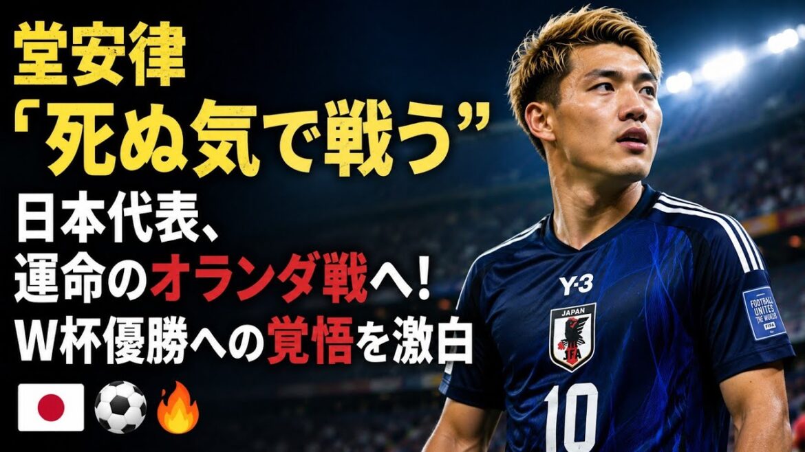 堂安律「死ぬ気で戦う」 日本代表、運命のオランダ戦へ!W杯優勝への覚悟を激白 🇯🇵⚽🔥 堂安律「死ぬ気で戦う」 日本代表、運命のオランダ戦へ!W杯優勝への覚悟を激白 🇯🇵⚽🔥