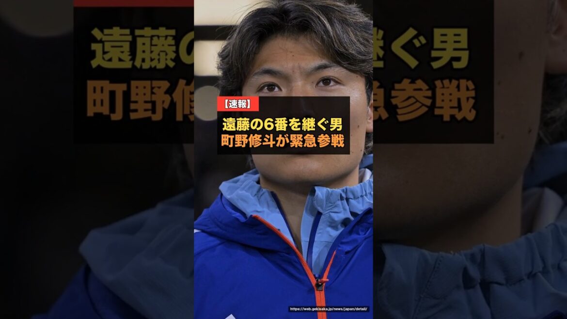 【速報】遠藤の「6番」を継ぐ男・町野修斗が緊急参戦…久保は「飛ばないケイン」予告 #サッカー日本代表 #W杯 【速報】遠藤の「6番」を継ぐ男・町野修斗が緊急参戦…久保は「飛ばないケイン」予告 #サッカー日本代表 #W杯