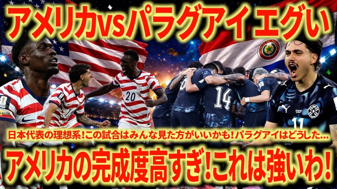 【バグ強】アメリカ🇺🇸vsパラグアイ🇵🇾振り返り このクオリティはすごいぞ!!! 日本代表の完成系かもしれない… 【バグ強】アメリカ🇺🇸vsパラグアイ🇵🇾振り返り このクオリティはすごいぞ!!! 日本代表の完成系かもしれない...