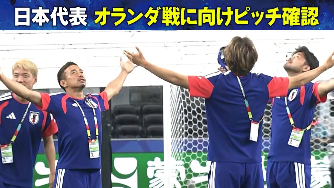 【決戦の地ダラス・スタジアムのピッチ確認】サッカー日本代表 W杯初戦オランダ戦前日練習|FIFAワールドカップ2026 【決戦の地ダラス・スタジアムのピッチ確認】サッカー日本代表 W杯初戦オランダ戦前日練習|FIFAワールドカップ2026