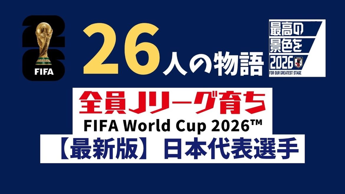 【最新版】26人全員の物語|Jリーグが育てた2026W杯日本代表 【最新版】26人全員の物語|Jリーグが育てた2026W杯日本代表
