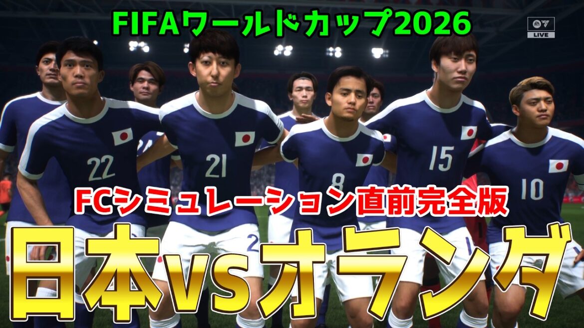 【日本vsオランダ】2026 FIFA北中米ワールドカップ グループF 第1節 FCシミュレーション直前完全版【World Cup】【W杯】【FC26】【サッカー】 【日本vsオランダ】2026 FIFA北中米ワールドカップ グループF 第1節 FCシミュレーション直前完全版【World Cup】【W杯】【FC26】【サッカー】
