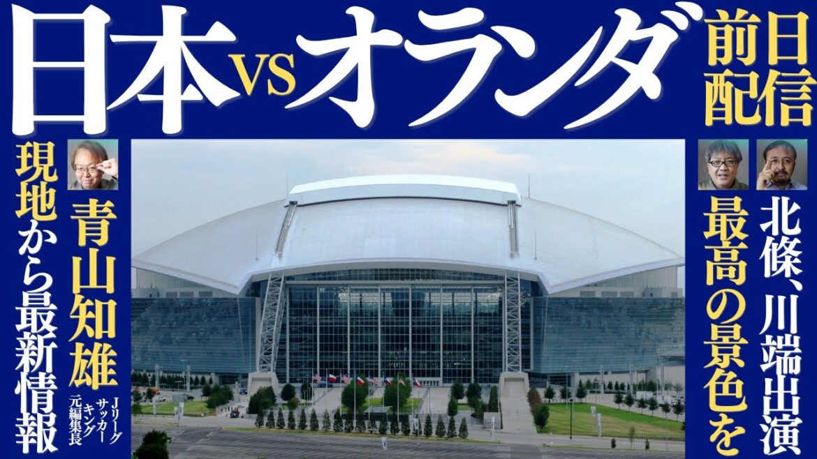 W杯初戦「日本vsオランダ」直前トーク。遠藤航離脱など色々あった日本代表の現状は?青山&タツも現地から参戦(たぶん) W杯初戦「日本vsオランダ」直前トーク。遠藤航離脱など色々あった日本代表の現状は?青山&タツも現地から参戦(たぶん)