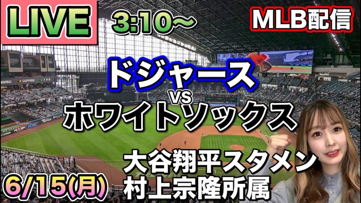 【大谷翔平スタメン,村上宗隆所属】ドジャース vs ホワイトソックス MLB配信⚾26/6/15