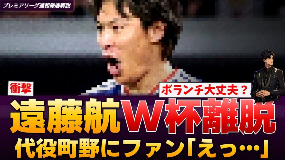 【速報】遠藤航がW杯離脱!追加招集の町野修斗にファン騒然…ボランチの穴は大丈夫?【プレミアリーグ速報】 【速報】遠藤航がW杯離脱!追加招集の町野修斗にファン騒然…ボランチの穴は大丈夫?【プレミアリーグ速報】