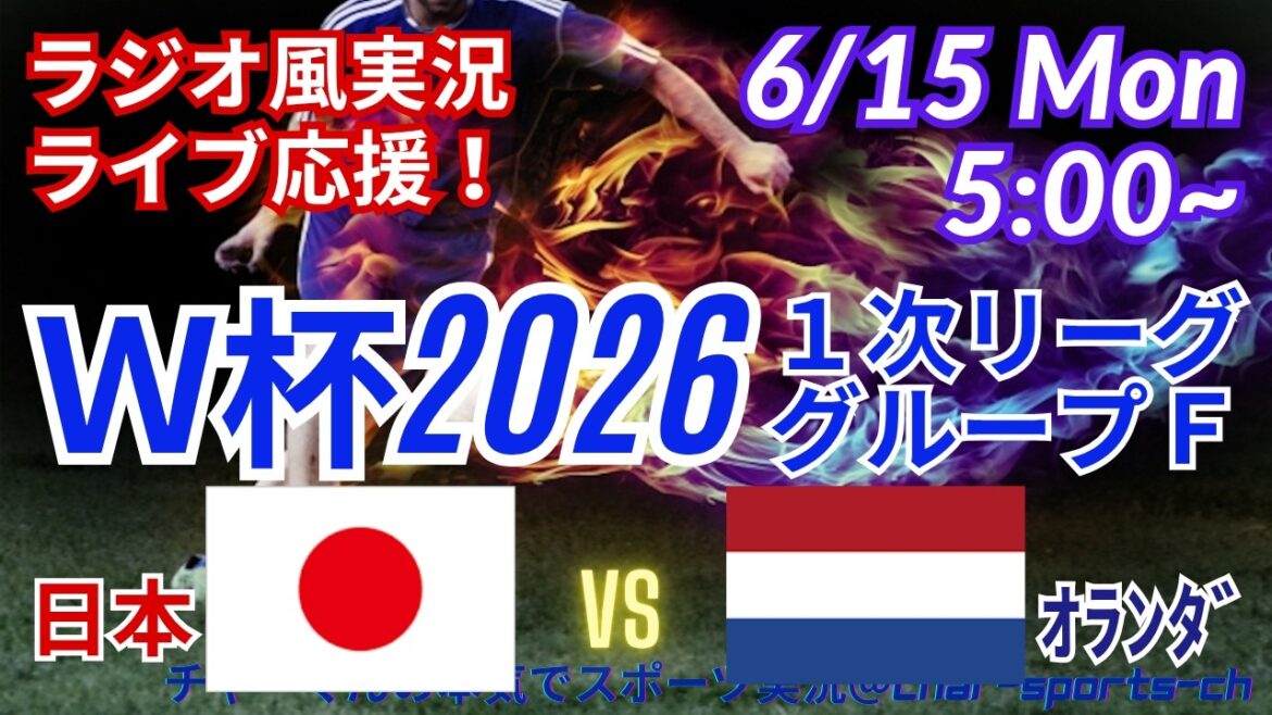 【サッカー・同時視聴ライブ応援】W杯20261次リーグF組、日本VSオランダを同時視聴ライブ応援! #サムライブルー #サッカーW杯今日速報 #日本代表 #日本オランダライブ #ワールドカップ日本速報 【サッカー・同時視聴ライブ応援】W杯20261次リーグF組、日本VSオランダを同時視聴ライブ応援! #サムライブルー #サッカーW杯今日速報 #日本代表 #日本オランダライブ #ワールドカップ日本速報