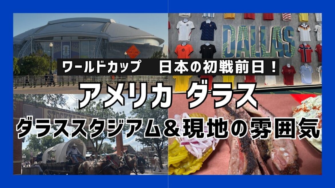 【現地VLOG】サムライブルー|オランダ戦前日のダラススタジアム&ファンフェスティバル|現地の雰囲気|FIFA WORLDCUP 2026 【現地VLOG】サムライブルー|オランダ戦前日のダラススタジアム&ファンフェスティバル|現地の雰囲気|FIFA WORLDCUP 2026