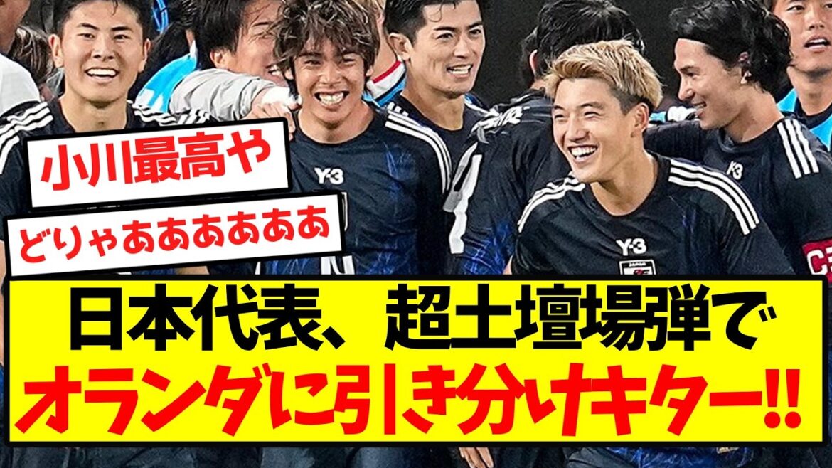 【完全覚醒】日本代表、超土壇場弾でオランダに引き分けキター!! 【完全覚醒】日本代表、超土壇場弾でオランダに引き分けキター!!