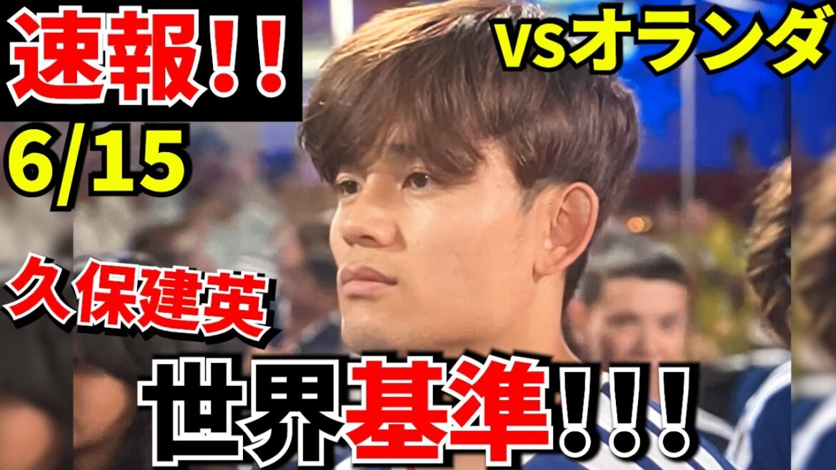 【Take Kubo!!】ワールドカップ初戦！！久保建英 見事なアシスト！！【怪我が心配・・・】