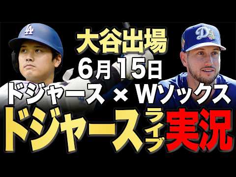 【ドジャース/大谷翔平】6/15 シーハン先発!!ホワイトソックス vs ドジャース【ドジャースライブ】#大谷翔平#山本由伸#佐々木朗希