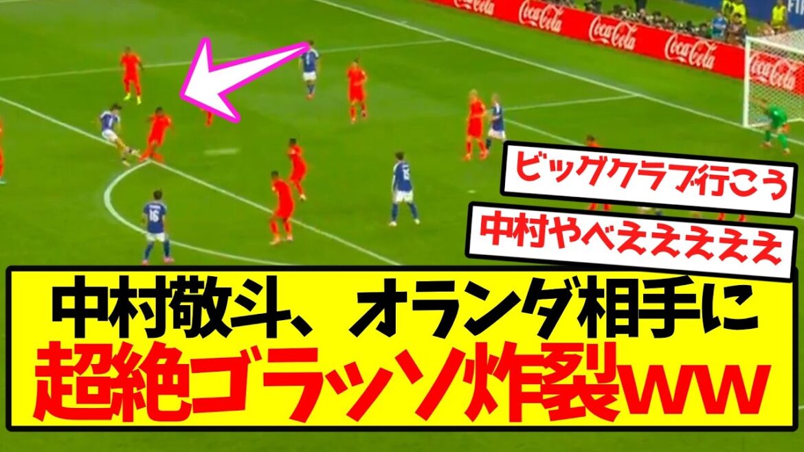 【大粉砕】中村敬斗、オランダ相手に超絶ゴラッソ炸裂wwwwwwwwww 【大粉砕】中村敬斗、オランダ相手に超絶ゴラッソ炸裂wwwwwwwwww