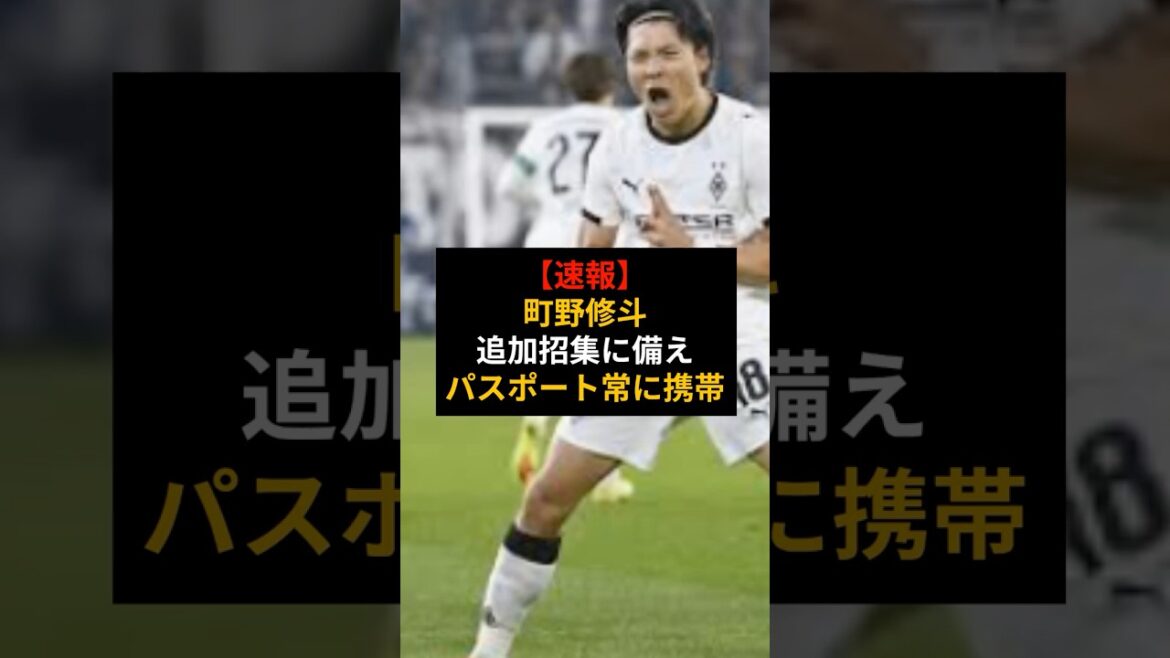 【速報】7時間でW杯へ！町野修斗の「パスポート常時携帯」と折れないメンタルに称賛殺到 #サッカー日本代表 #ワールドカップ