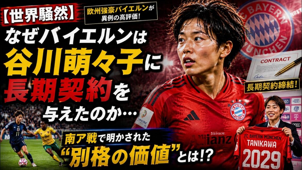 【世界騒然】なぜバイエルンは谷川萌々子に長期契約を与えたのか…南ア戦で明かされた“別格の価値”とは!?#MomokoTanikawa #soccer 【世界騒然】なぜバイエルンは谷川萌々子に長期契約を与えたのか…南ア戦で明かされた“別格の価値”とは!?#MomokoTanikawa #soccer