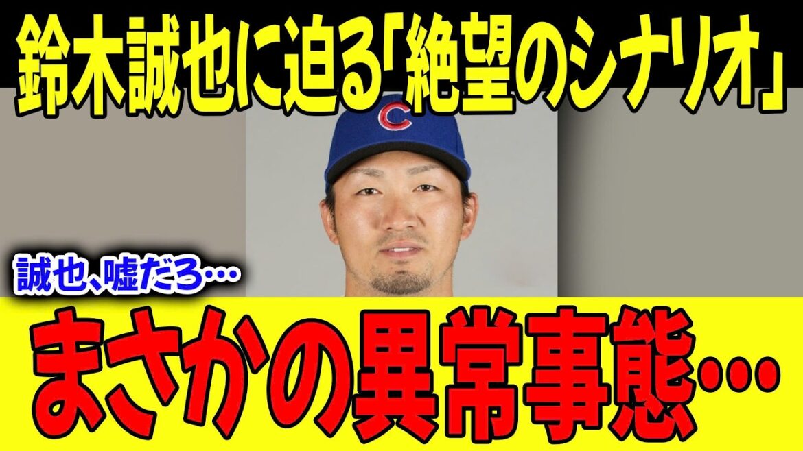 【真実瞬間】「嘘だろ…」カブス鈴木誠也に起きた”まさかの異常事態”。全米が言葉を失った「最悪のシナリオ」とは【MLB】