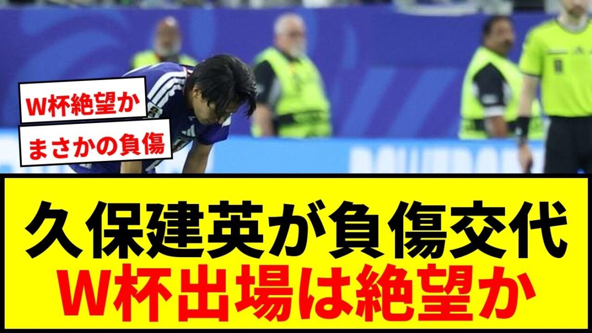 【速報】久保建英が左膝負傷で緊急交代…W杯出場に暗雲で日本代表に激震 【速報】久保建英が左膝負傷で緊急交代…W杯出場に暗雲で日本代表に激震