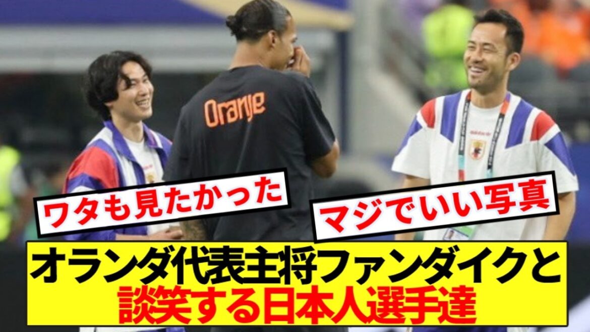 【名シーン】オランダ代表主将ファンダイクと談笑する日本のレジェンド達がコチラです 【名シーン】オランダ代表主将ファンダイクと談笑する日本のレジェンド達がコチラです