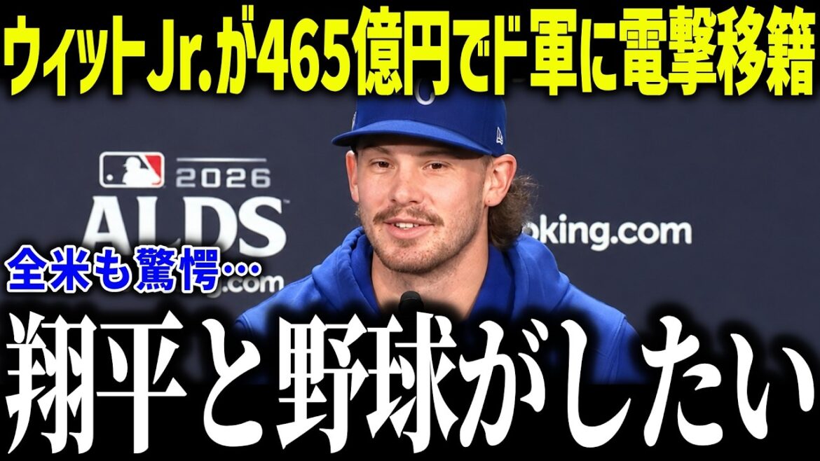 【大谷翔平】463億円のウィットjr.がド軍に移籍か!?「ショウヘイと野球がしたい」トレード最終期限で強豪球団の動向が激化!【海外の反応/MLB/メジャー/野球】