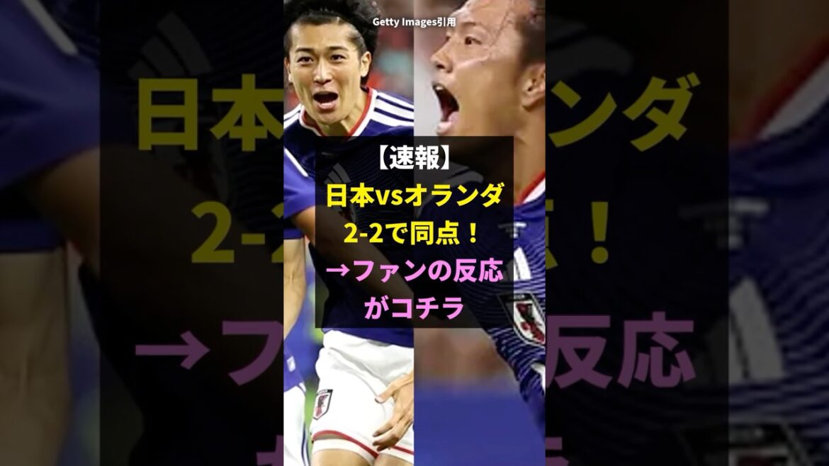 【速報】日本vsオランダ2-2で同点!→神試合すぎると話題にwwww 【速報】日本vsオランダ2-2で同点!→神試合すぎると話題にwwww